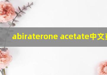 abiraterone acetate中文药名